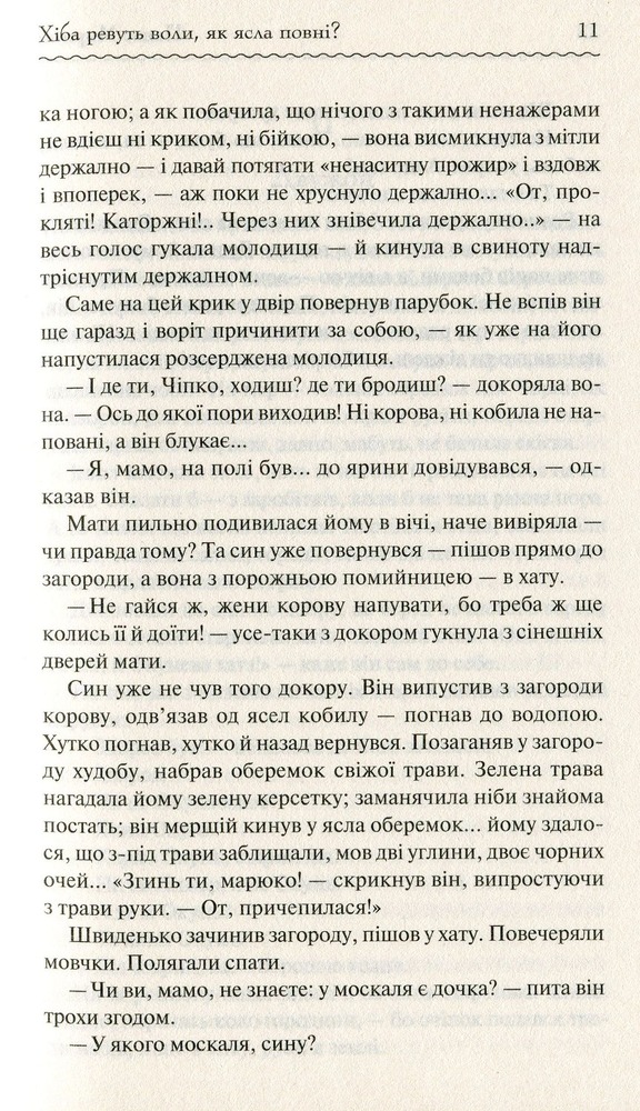 Книга Хіба ревуть воли, як ясла повні? - Панас Мирний. Фото 11