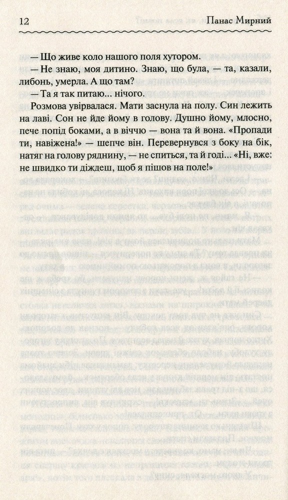 Книга Хіба ревуть воли, як ясла повні? - Панас Мирний. Фото 12