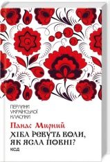 Книга Хіба ревуть воли, як ясла повні? - Панас Мирний