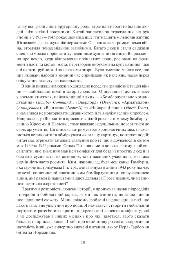 Книга І розверзлося пекло… Світ у війні 1939-1945 років - Макс Гейстінґс. Фото 14