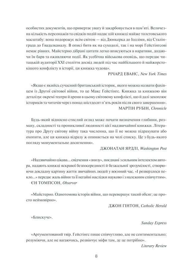 Книга І розверзлося пекло… Світ у війні 1939-1945 років - Макс Гейстінґс. Фото 6