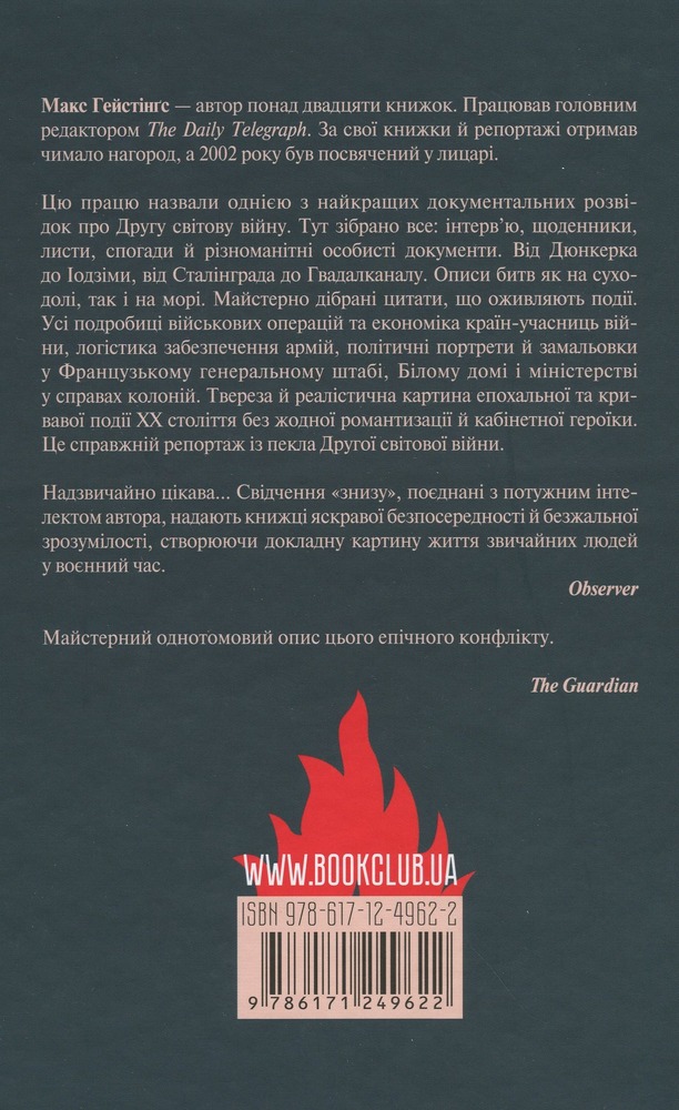 Книга І розверзлося пекло… Світ у війні 1939-1945 років - Макс Гейстінґс. Фото 2