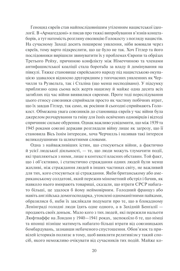 Книга І розверзлося пекло… Світ у війні 1939-1945 років - Макс Гейстінґс. Фото 15