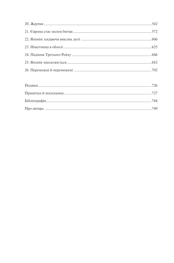 Книга І розверзлося пекло… Світ у війні 1939-1945 років - Макс Гейстінґс. Фото 4