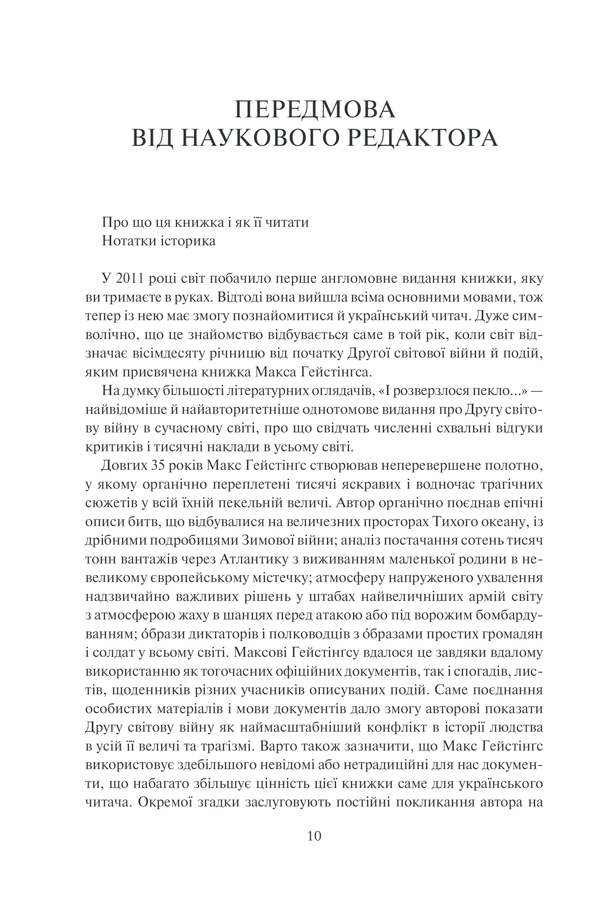 Книга І розверзлося пекло… Світ у війні 1939-1945 років - Макс Гейстінґс. Фото 8