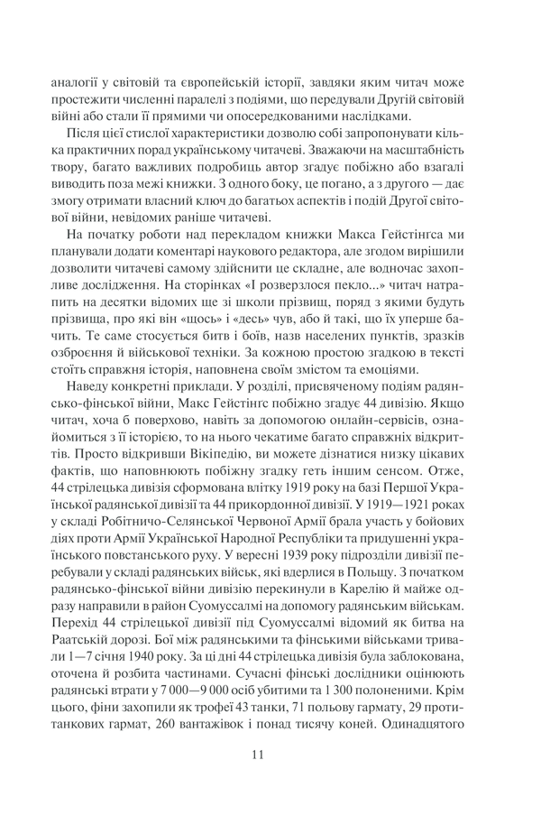 Книга І розверзлося пекло… Світ у війні 1939-1945 років - Макс Гейстінґс. Фото 9