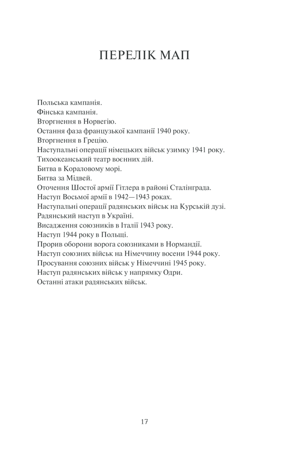 Книга І розверзлося пекло… Світ у війні 1939-1945 років - Макс Гейстінґс. Фото 12