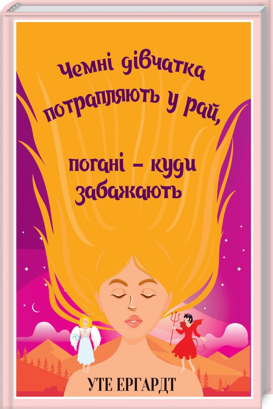 Книга Чемні дівчатка потрапляють у Рай, погані - куди забажають - Уте Ергардт