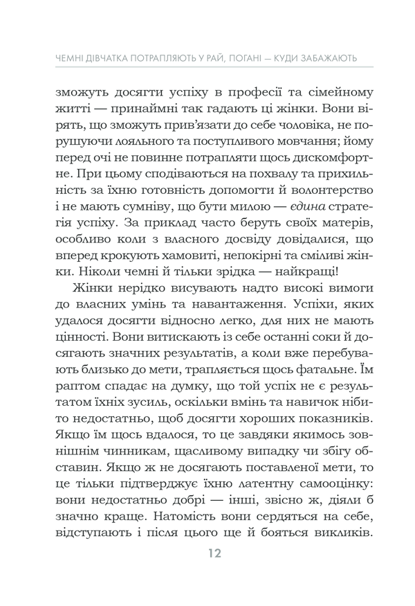 Книга Чемні дівчатка потрапляють у Рай, погані - куди забажають - Уте Ергардт. Фото 12