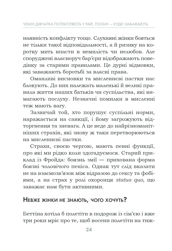 Книга Чемні дівчатка потрапляють у Рай, погані - куди забажають - Уте Ергардт. Фото 24