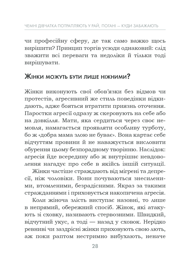 Книга Чемні дівчатка потрапляють у Рай, погані - куди забажають - Уте Ергардт. Фото 28
