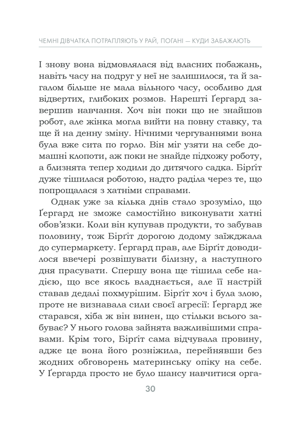 Книга Чемні дівчатка потрапляють у Рай, погані - куди забажають - Уте Ергардт. Фото 30