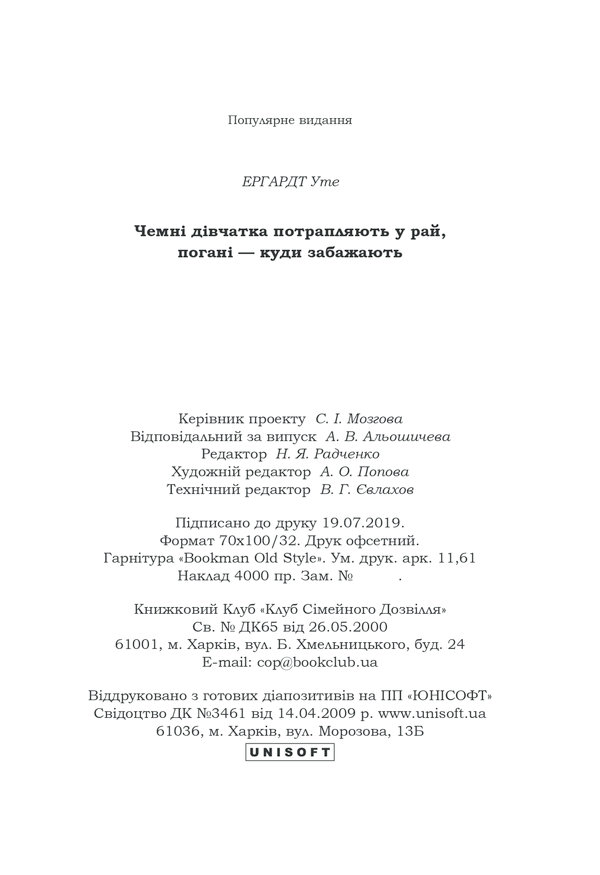 Книга Чемні дівчатка потрапляють у Рай, погані - куди забажають - Уте Ергардт. Фото 34
