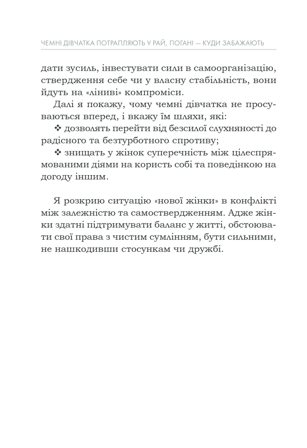 Книга Чемні дівчатка потрапляють у Рай, погані - куди забажають - Уте Ергардт. Фото 22