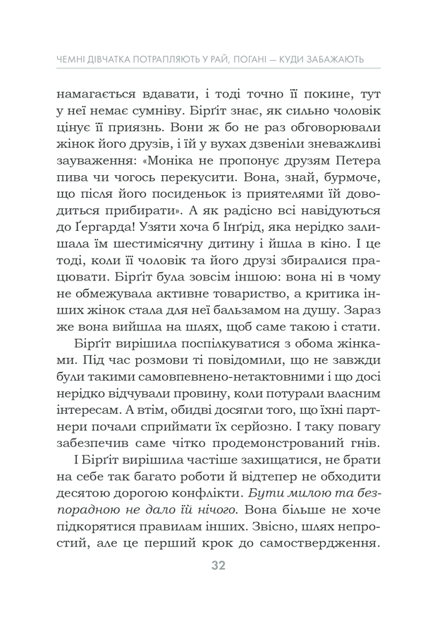 Книга Чемні дівчатка потрапляють у Рай, погані - куди забажають - Уте Ергардт. Фото 32