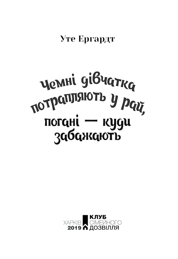 Книга Чемні дівчатка потрапляють у Рай, погані - куди забажають - Уте Ергардт. Фото 3