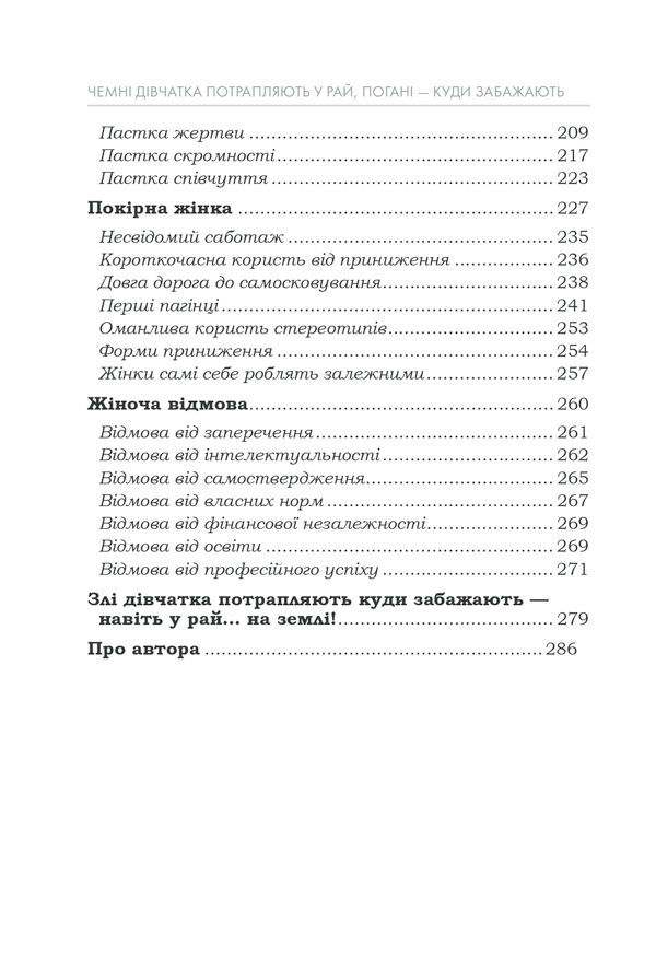 Книга Чемні дівчатка потрапляють у Рай, погані - куди забажають - Уте Ергардт. Фото 8