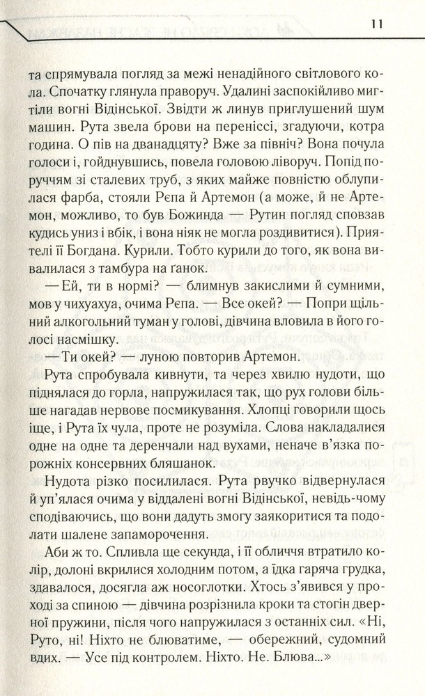 Книга Доки світло не згасне назавжди - Макс Кідрук. Фото 4
