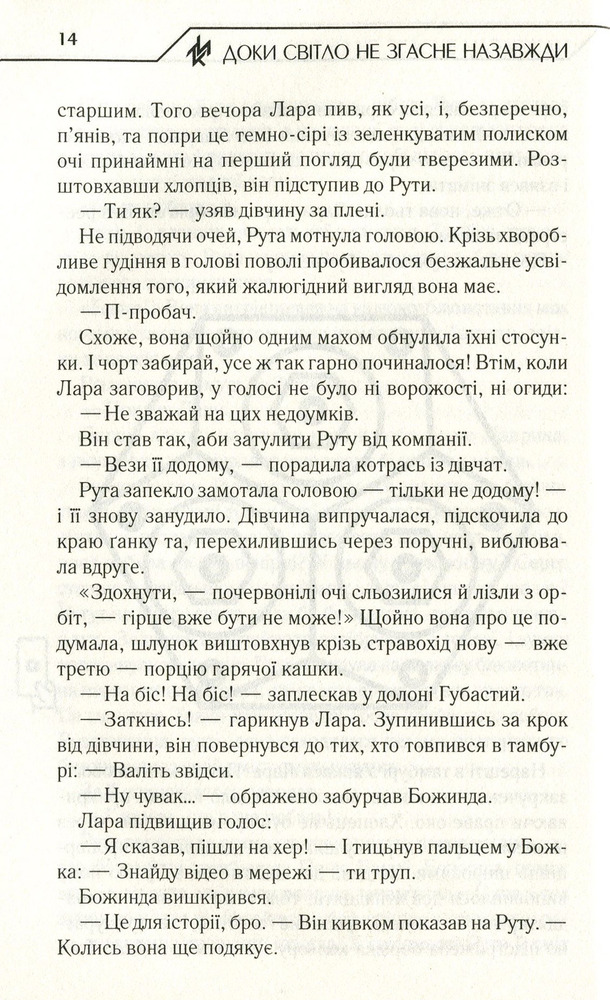 Книга Доки світло не згасне назавжди - Макс Кідрук. Фото 7