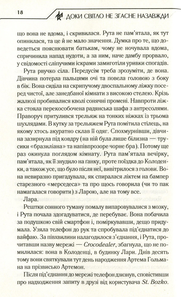 Книга Доки світло не згасне назавжди - Макс Кідрук. Фото 11