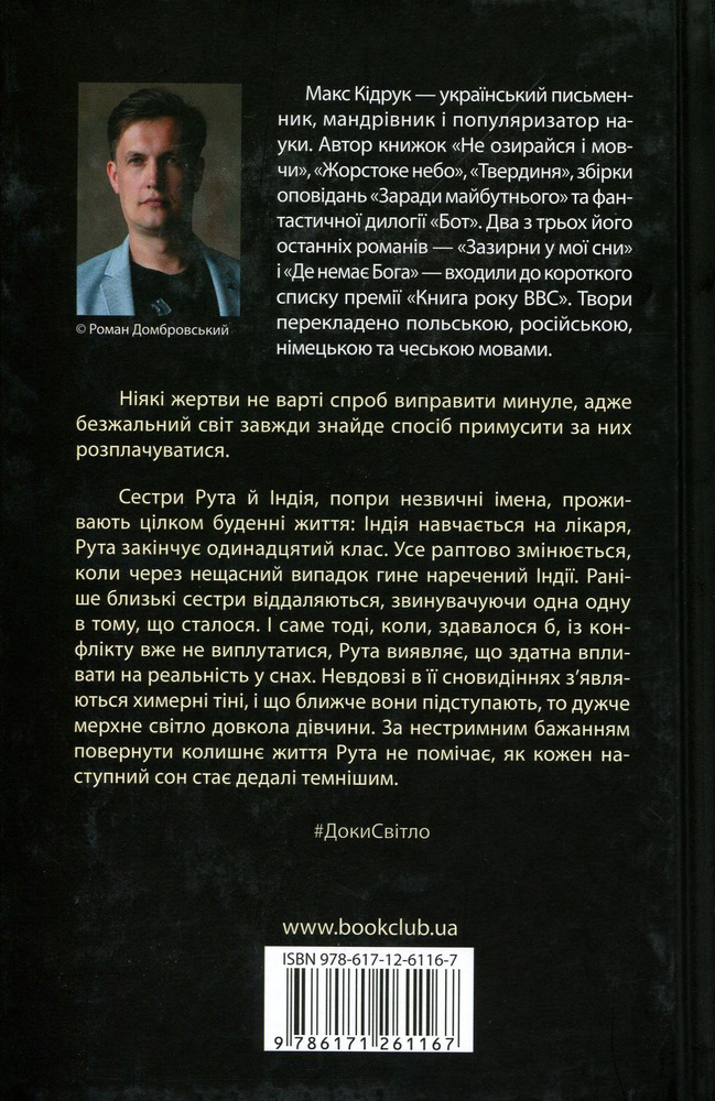 Книга Доки світло не згасне назавжди - Макс Кідрук. Фото 2