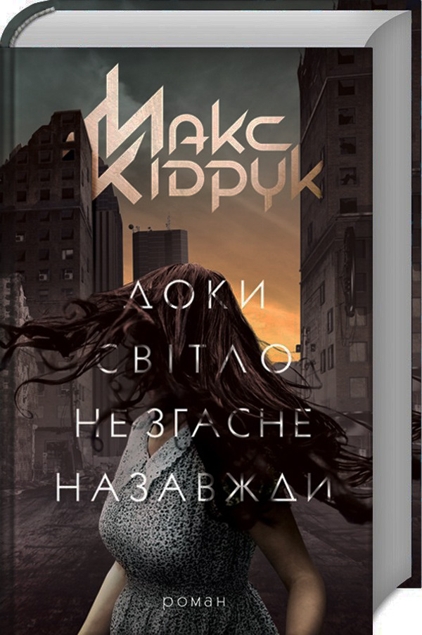 Книга Доки світло не згасне назавжди - Макс Кідрук