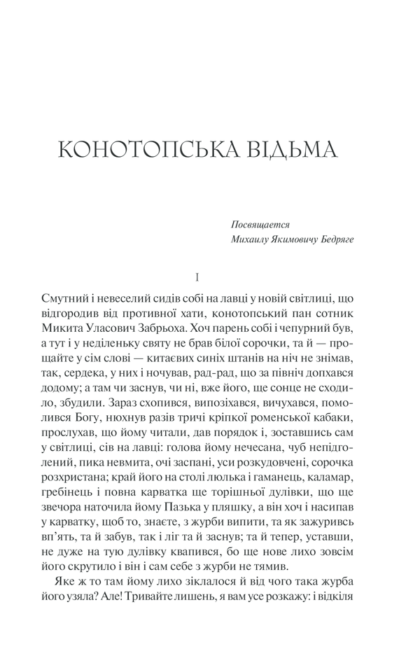 Книга Конотопська відьма - Григорій Квітка-Основ'яненко. Фото 4
