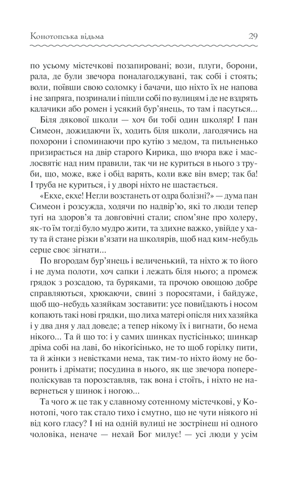Книга Конотопська відьма - Григорій Квітка-Основ'яненко. Фото 28