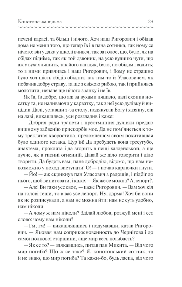 Книга Конотопська відьма - Григорій Квітка-Основ'яненко. Фото 22