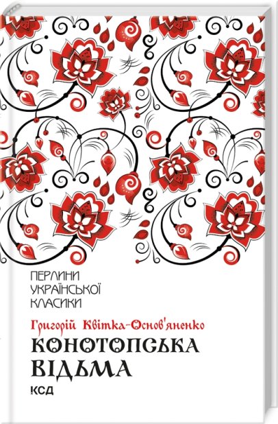Книга Конотопська відьма - Григорій Квітка-Основ'яненко