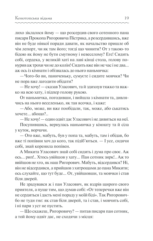 Книга Конотопська відьма - Григорій Квітка-Основ'яненко. Фото 18