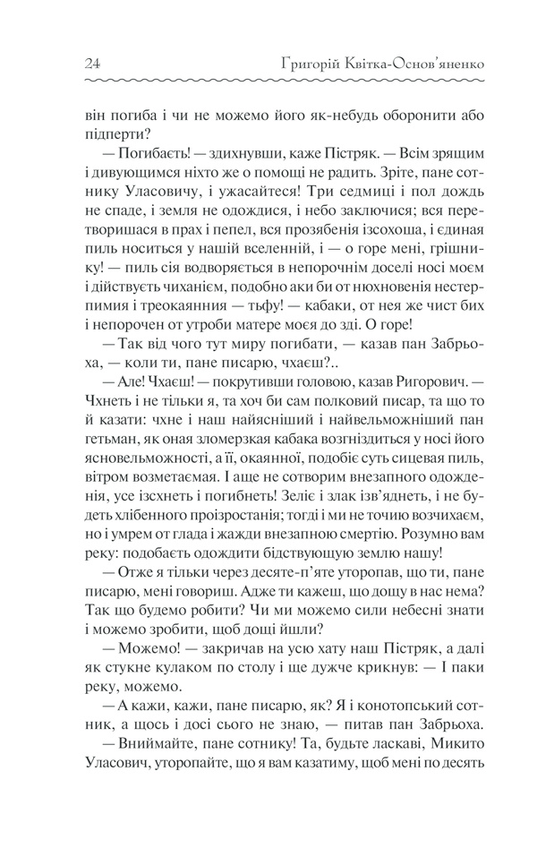 Книга Конотопська відьма - Григорій Квітка-Основ'яненко. Фото 23