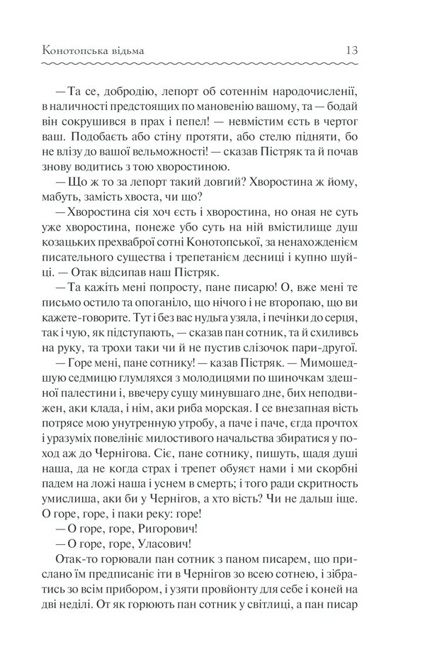Книга Конотопська відьма - Григорій Квітка-Основ'яненко. Фото 12