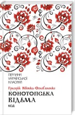 Книга Конотопська відьма - Григорій Квітка-Основ'яненко