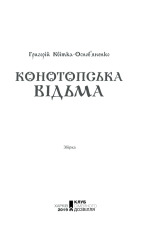 Книга Конотопська відьма - Григорій Квітка-Основ'яненко. Фото 2