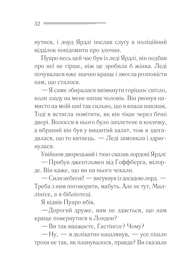 Книга Пуаро веде слідство - Аґата Крісті. Фото 32