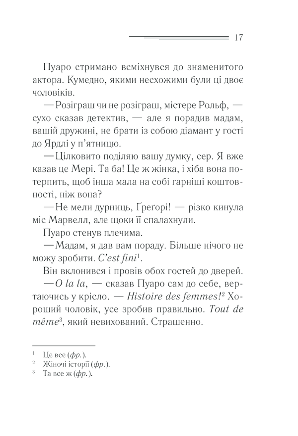 Книга Пуаро веде слідство - Аґата Крісті. Фото 17