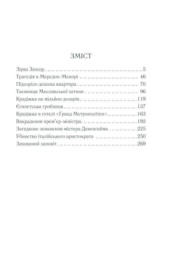 Книга Пуаро веде слідство - Аґата Крісті. Фото 33