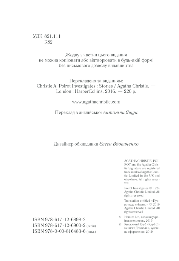Книга Пуаро веде слідство - Аґата Крісті. Фото 4