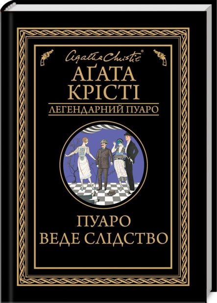 Книга Пуаро веде слідство - Аґата Крісті