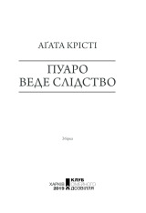 Книга Пуаро веде слідство - Аґата Крісті. Фото 3