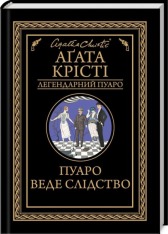 Книга Пуаро веде слідство - Аґата Крісті