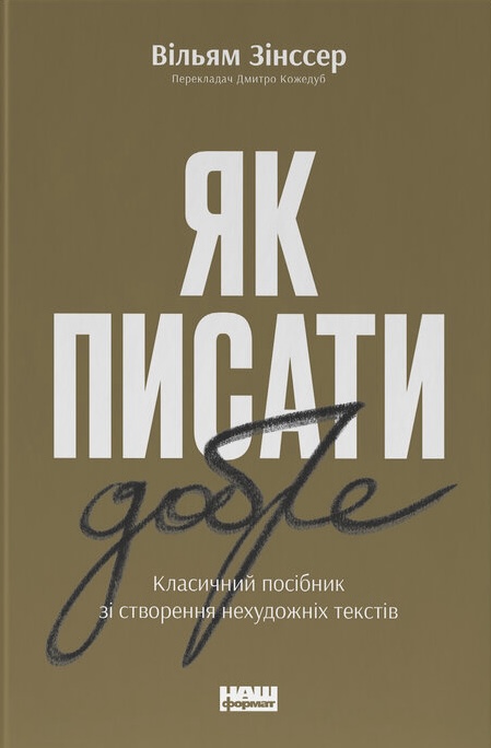Книга Як писати добре. Класичний посібник зі створення нехудожніх текстів - Вільям Зінссер