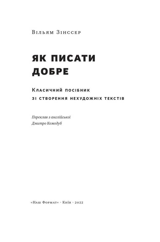 Книга Як писати добре. Класичний посібник зі створення нехудожніх текстів - Вільям Зінссер. Фото 19