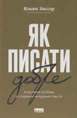 Книга Як писати добре. Класичний посібник зі створення нехудожніх текстів - Вільям Зінссер