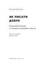 Книга Як писати добре. Класичний посібник зі створення нехудожніх текстів - Вільям Зінссер. Фото 19