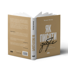 Книга Як писати добре. Класичний посібник зі створення нехудожніх текстів - Вільям Зінссер. Фото 3