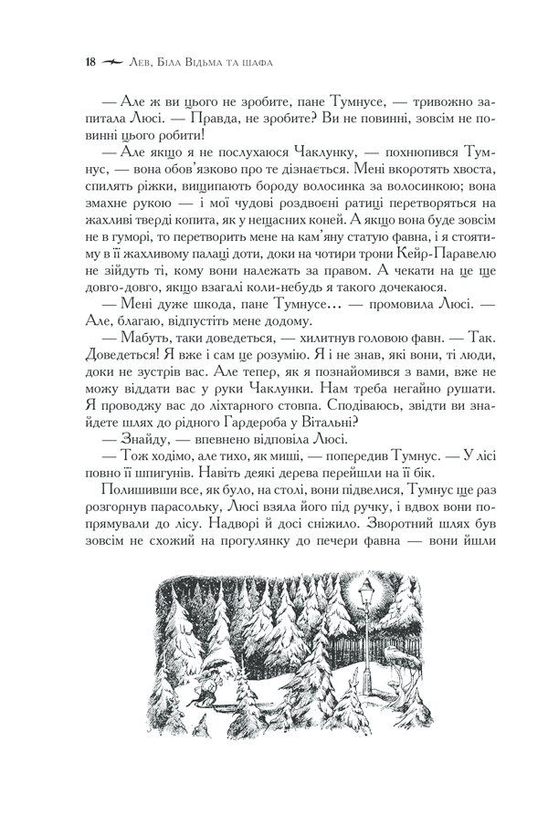 Книга Хроніки Нарнії. Повна історія чарівного світу - Клайв Стейплз Льюїс. Фото 18