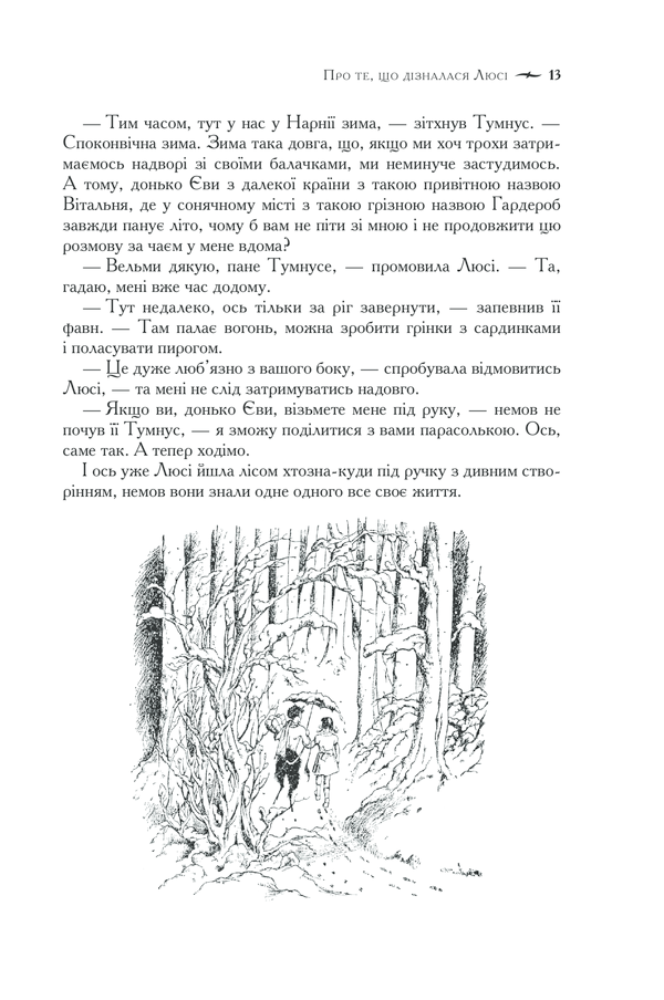 Книга Хроніки Нарнії. Повна історія чарівного світу - Клайв Стейплз Льюїс. Фото 13