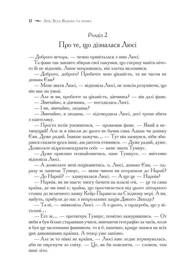 Книга Хроніки Нарнії. Повна історія чарівного світу - Клайв Стейплз Льюїс. Фото 12